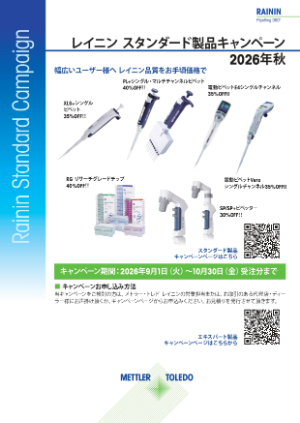 【メトラー・トレド】レイニン スタンダード製品キャンペーン　2026年秋